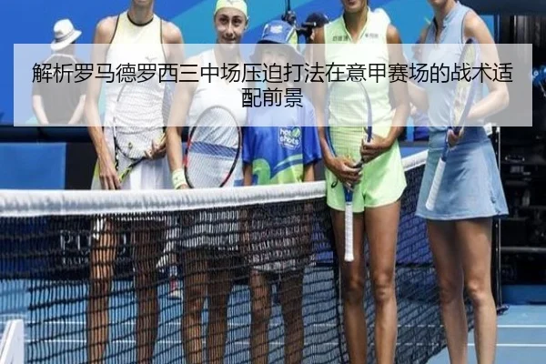 解析罗马德罗西三中场压迫打法在意甲赛场的战术适配前景