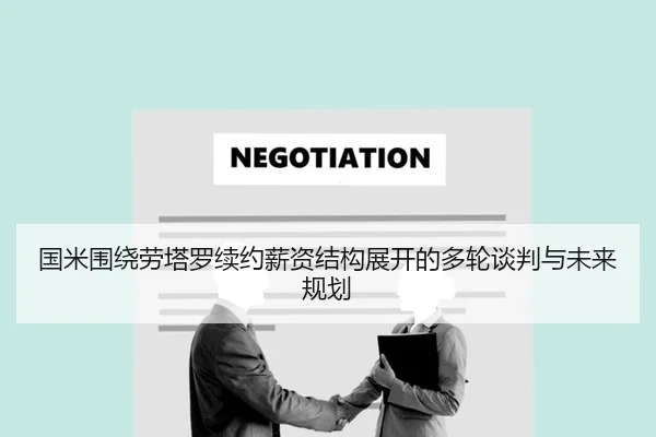 国米围绕劳塔罗续约薪资结构展开的多轮谈判与未来规划